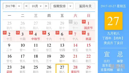 10月27是什么日子(10月27日黄历吉日查询)