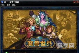 魔兽更新不了(暴雪战网正在初始化慢)