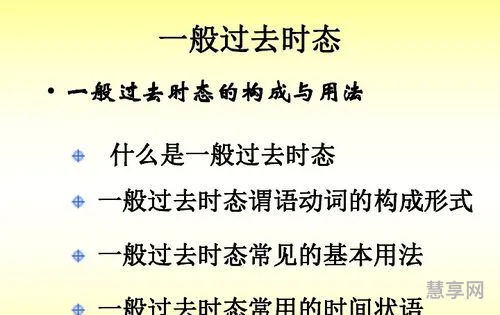 什么是一般过去时(一般过去时的基本结构)