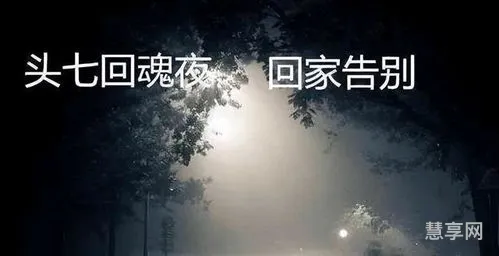 头七从哪天开始算(头七的正确算法)