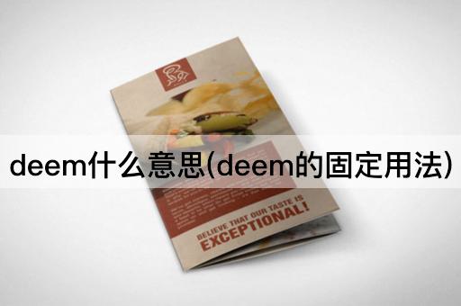 deem什么意思(deem的固定用法)