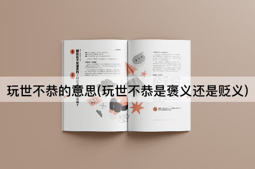 玩世不恭的意思(玩世不恭是褒义还是贬义)