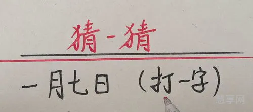 一月七日打一字(一公一母打一字)