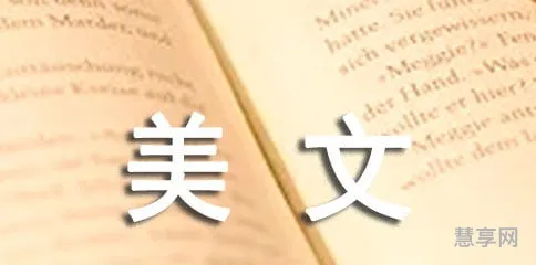 高中美文摘抄(高中必备摘抄300字)