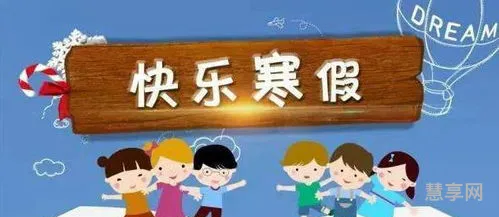 小学什么时候放寒假(2024放寒假是几月几号)