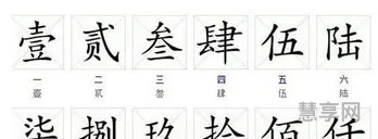 大写1到10(壹,贰,叁,肆,伍,陆,柒,捌,玖,拾)