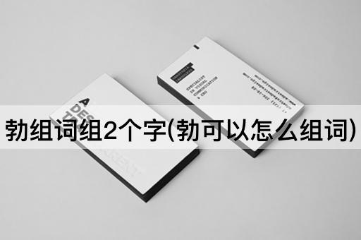 勃组词组2个字(勃可以怎么组词)