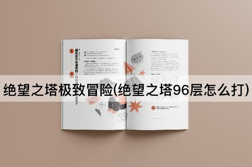 绝望之塔极致冒险(绝望之塔96层怎么打)