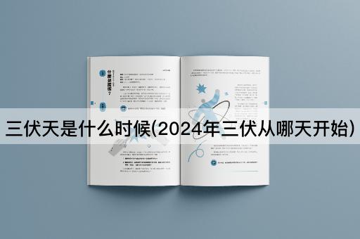 三伏天是什么时候(2024年三伏从哪天开始)