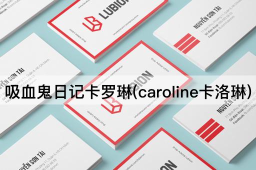 吸血鬼日记卡罗琳(caroline卡洛琳)