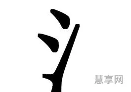 三点水的字有哪些(氵字旁最吉利的字)