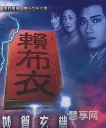 赖布衣神机妙算(1983版赖布衣妙算玄机20集)