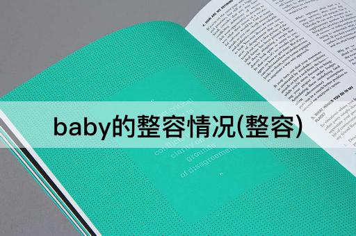 baby的整容情况(整容)