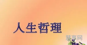 人生哲理名言(经典人生格言100句)