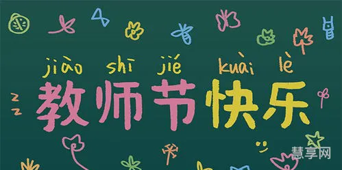 教师节祝福词(八个字暖心感谢老师锦旗)