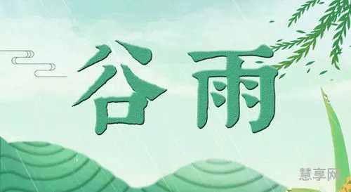 谷雨的气候特点有哪些(二十四节气表)