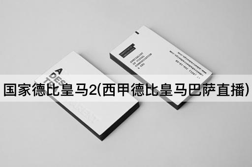 国家德比皇马2(西甲德比皇马巴萨直播)