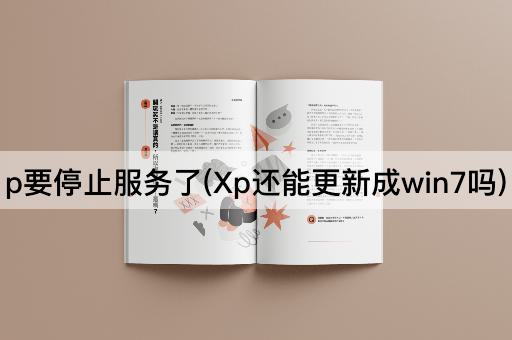 p要停止服务了(Xp还能更新成win7吗)