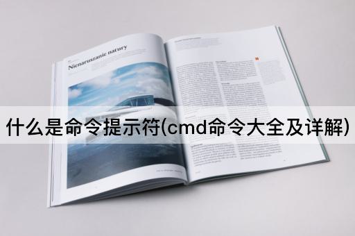 什么是命令提示符(cmd命令大全及详解)