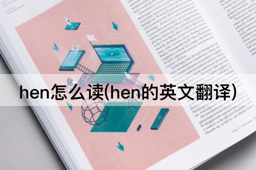 hen怎么读(hen的英文翻译)