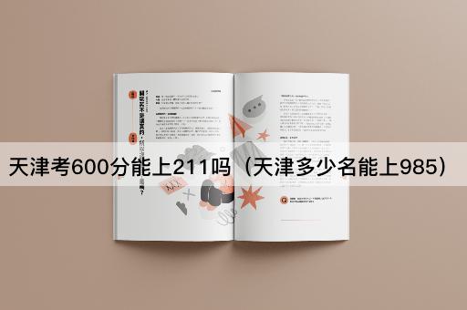 天津600分能否进入211大学？（天津排名多少可上985）