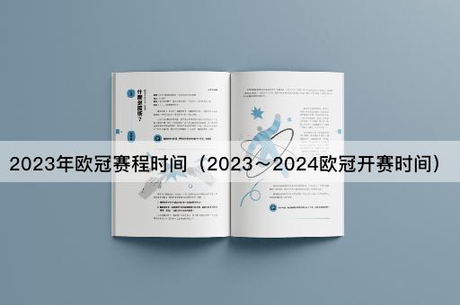 2023年欧冠赛程时间表（2023至2024赛季）