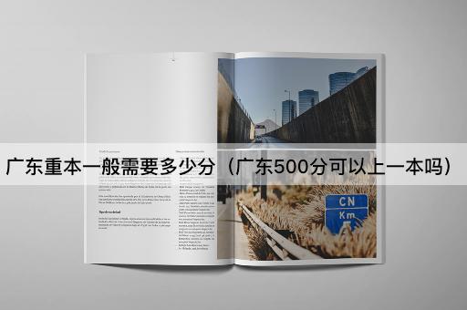 重本一般需要多少分（500分能否进入一本）