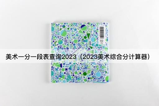 2023美术综合分查询工具