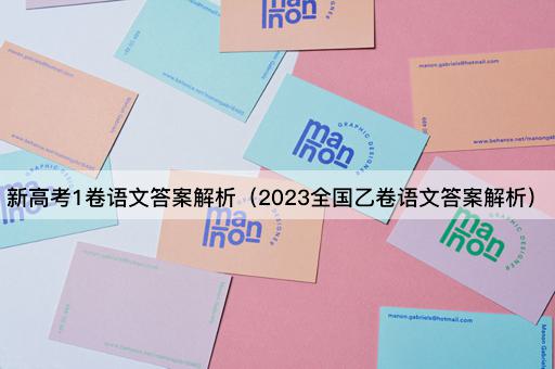 2023全国乙卷语文深度解析