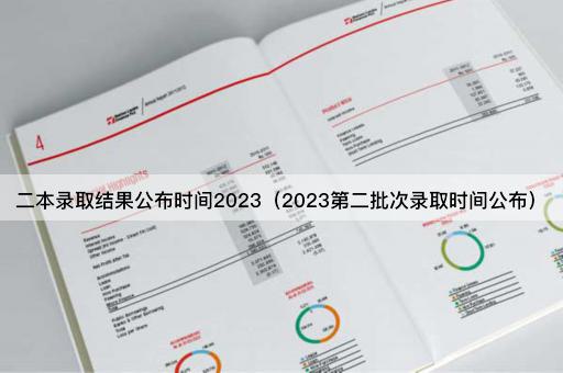 2023年二本第二批次录取结果发布时间