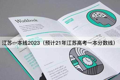 江苏一本线2023（预测2021年江苏一本分数线）