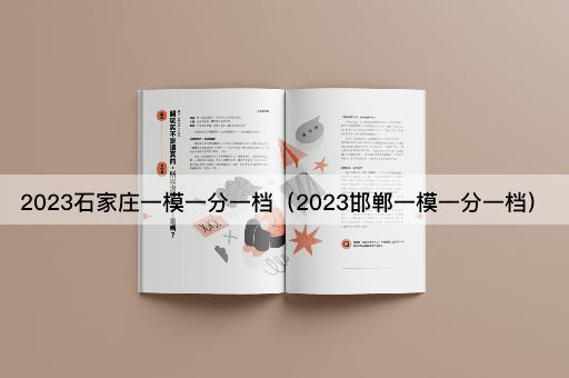 2023石家庄一模一分一档（2023邯郸模拟成绩分布）