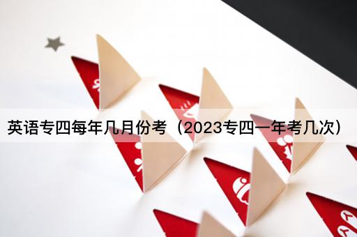 英语专四考试时间及频率（2023年）