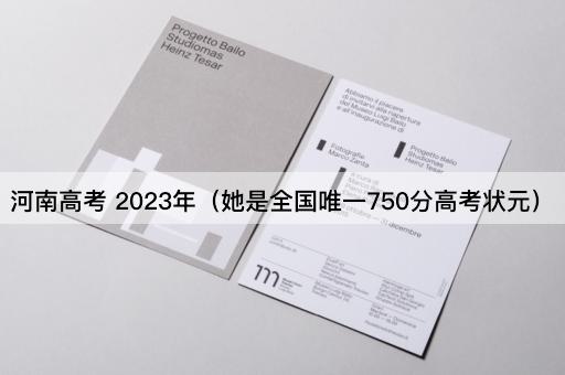 河南2023年：她独揽750分桂冠