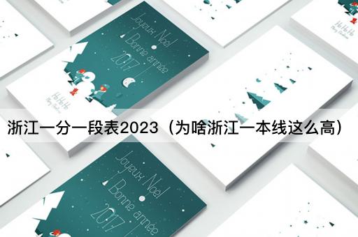 浙江一分一段表2023：探秘一本线高企之谜