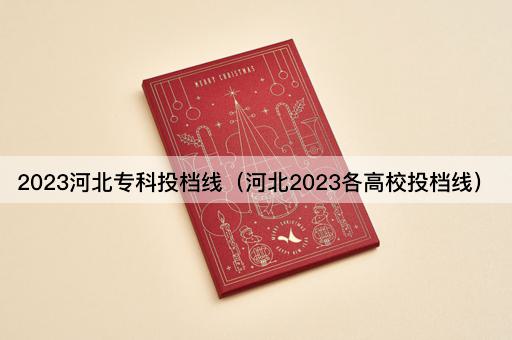 2023年专科录取分数线一览