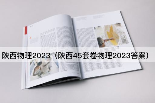 陕西物理2023：45套精选试题