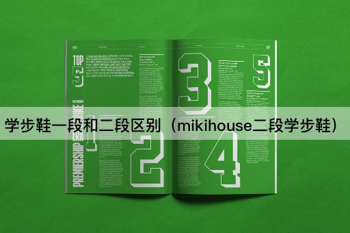 学步鞋一段和二段区别（Mikihouse二段学步鞋解析）