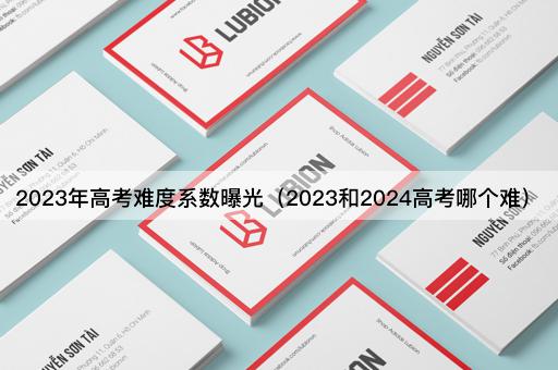 2023年难度系数曝光（2023与2024难度对比）