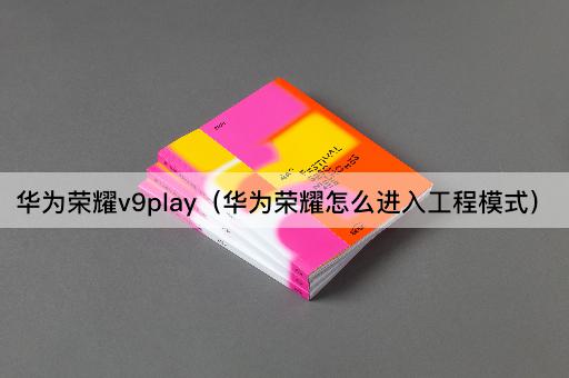 华为荣耀v9play：如何进入工程模式