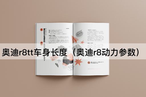 奥迪R8车身长度与动力参数解析