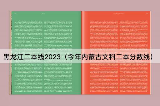 2023年内蒙古文科二本录取分数线