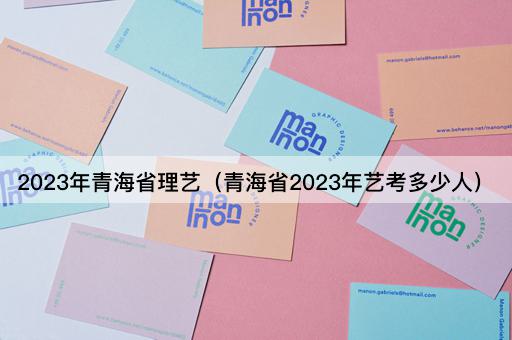 2023年省理艺考生人数统计