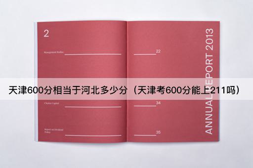 天津600分能否进入211大学？