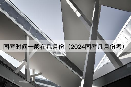 2024年国家公务员考试时间预测