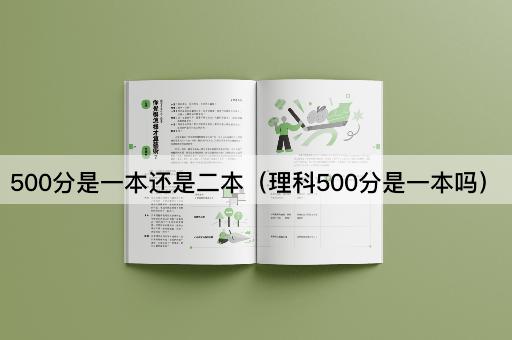 理科500分能否进入一本院校？