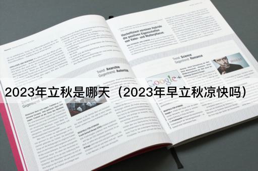 2023年立秋日期及天气预测