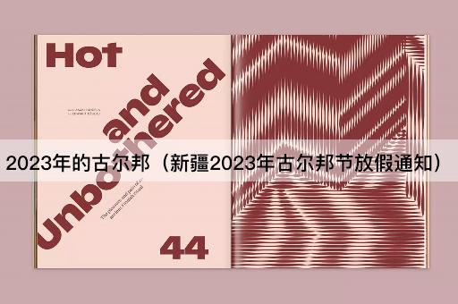 2023年的古尔邦（新疆2023年古尔邦节放假通知）