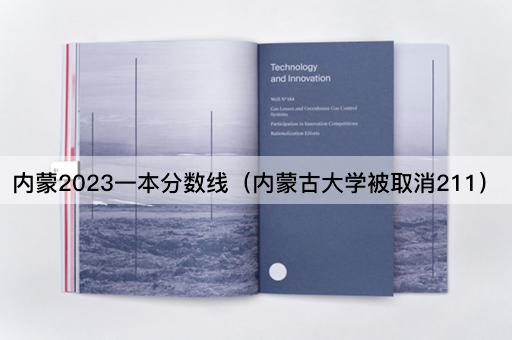 内蒙2023一本分数线（内蒙古大学被取消211）