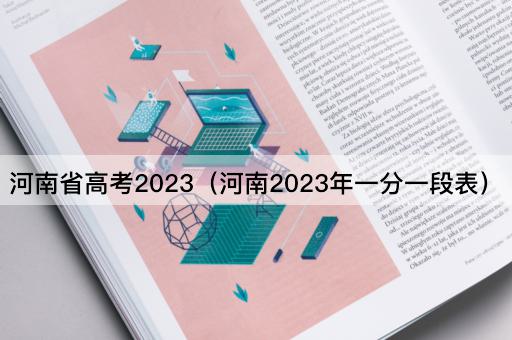 河南省高考2023（河南2023年一分一段表）